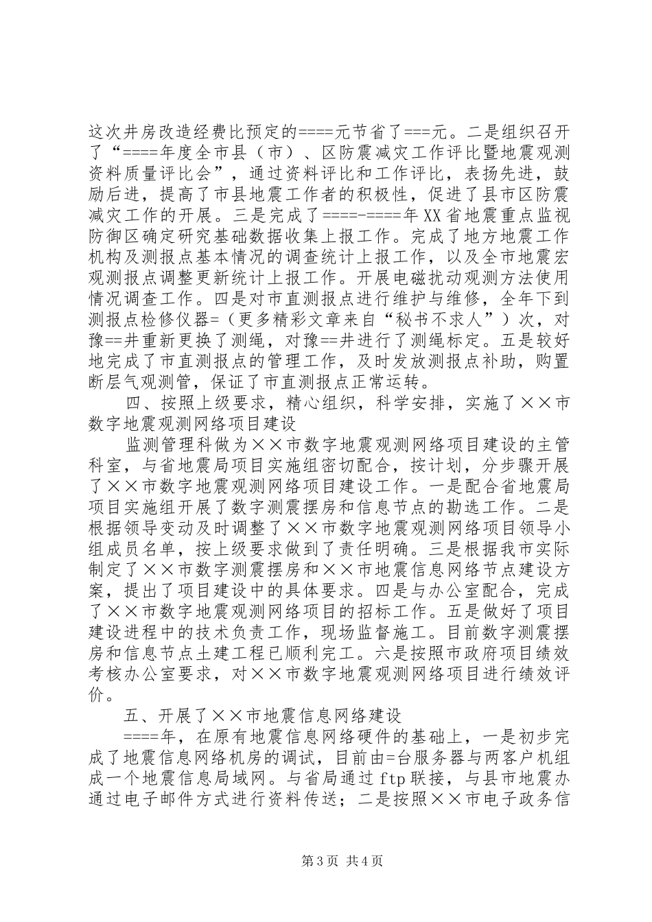 局监测管理科年度工作总结_第3页