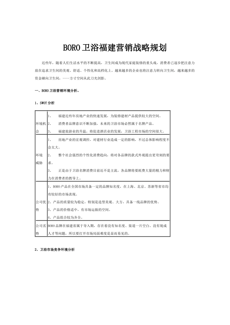 BORO卫浴福建营销战略规划_第1页