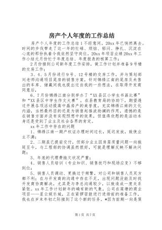 房产个人年度的工作总结