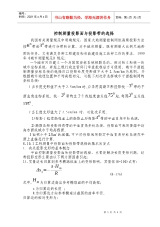 工程测量投影带和投影面的选择