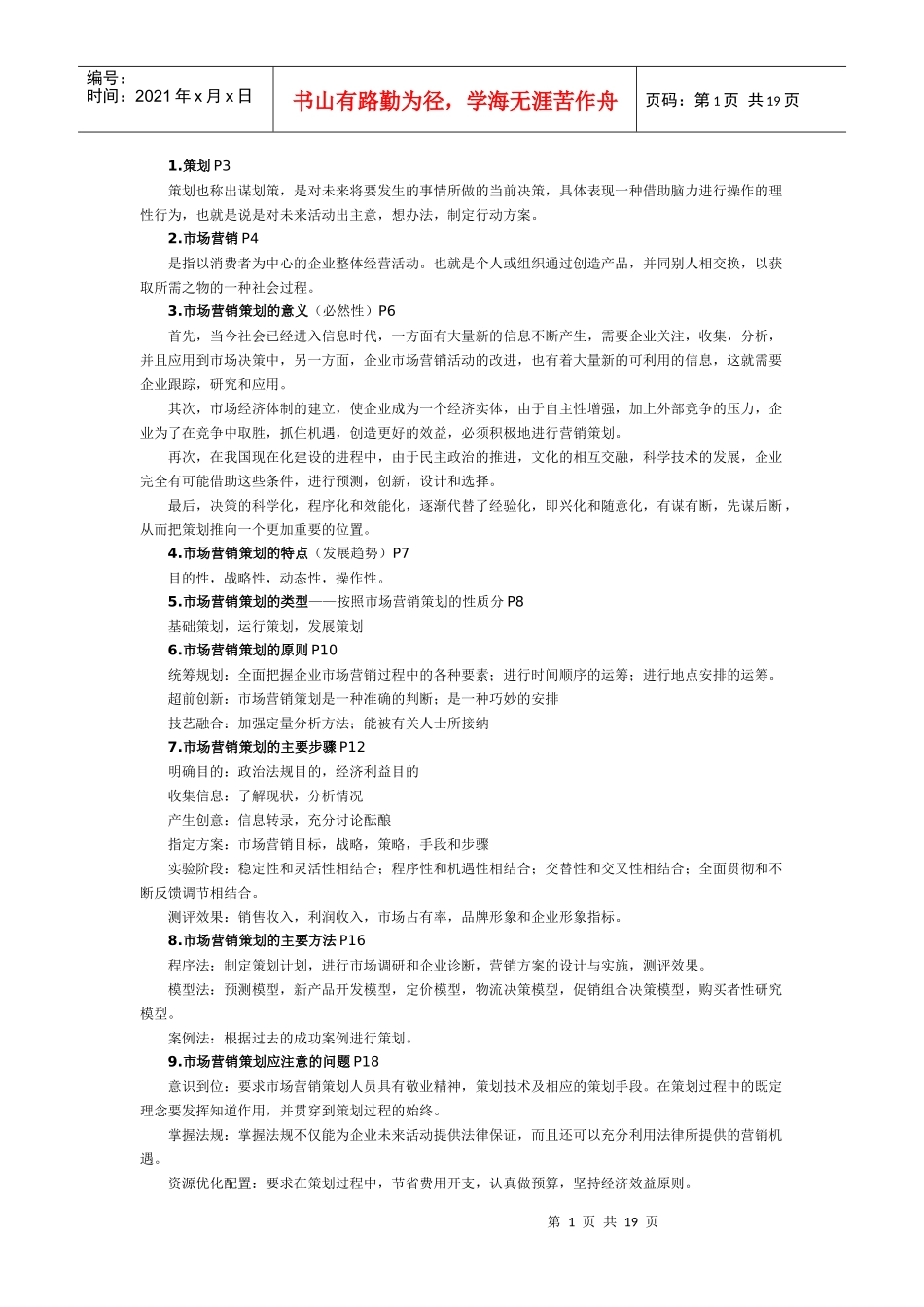 市场营销策划资料_第1页