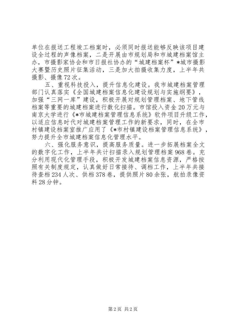 市城建档案馆工作上半年总结_第2页