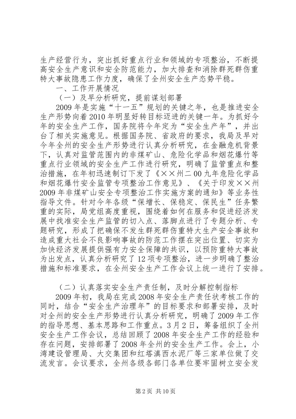 安全生产工作总结和工作打算_第2页
