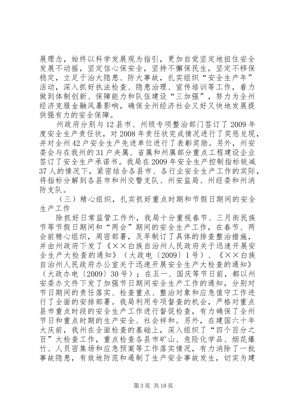 安全生产工作总结和工作打算_第3页