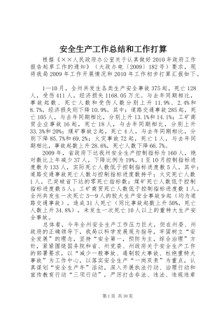 安全生产工作总结和工作打算