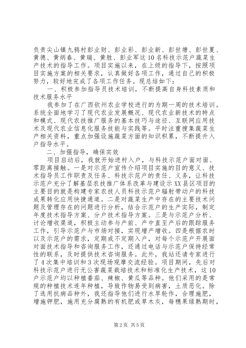 农技推广个人工作总结范文_第2页