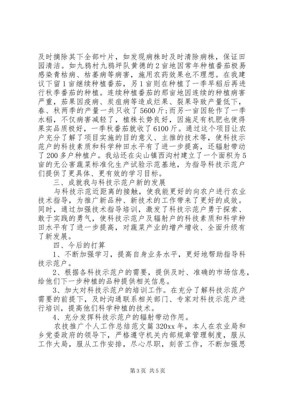 农技推广个人工作总结范文_第3页