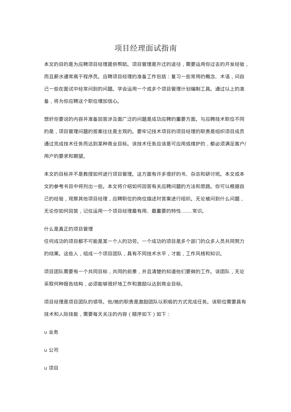 项目经理面试指南_第1页