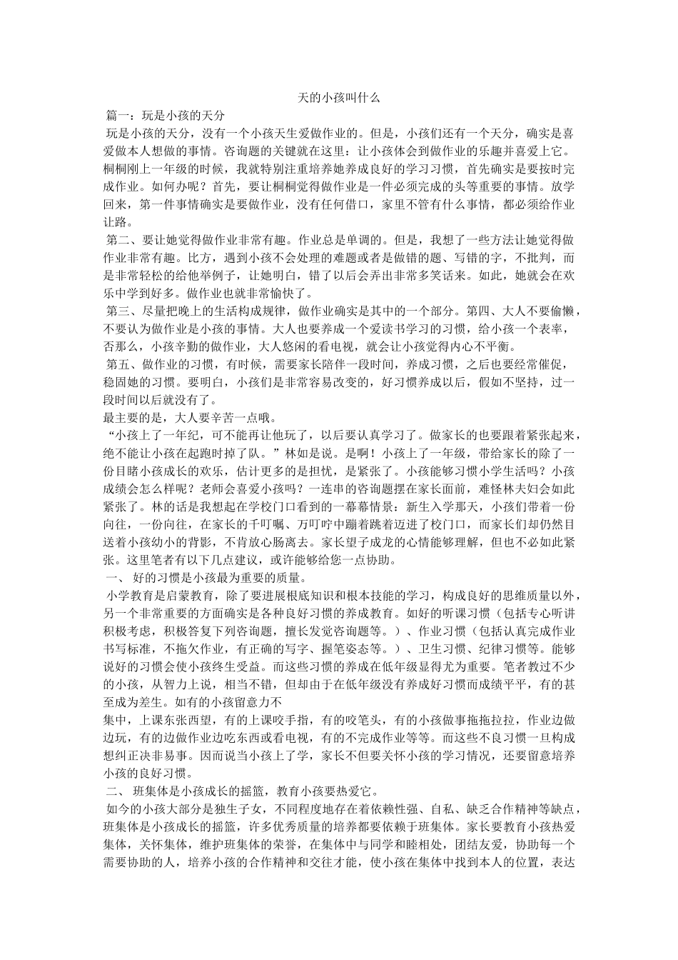 天的孩子叫什么参考 _第1页