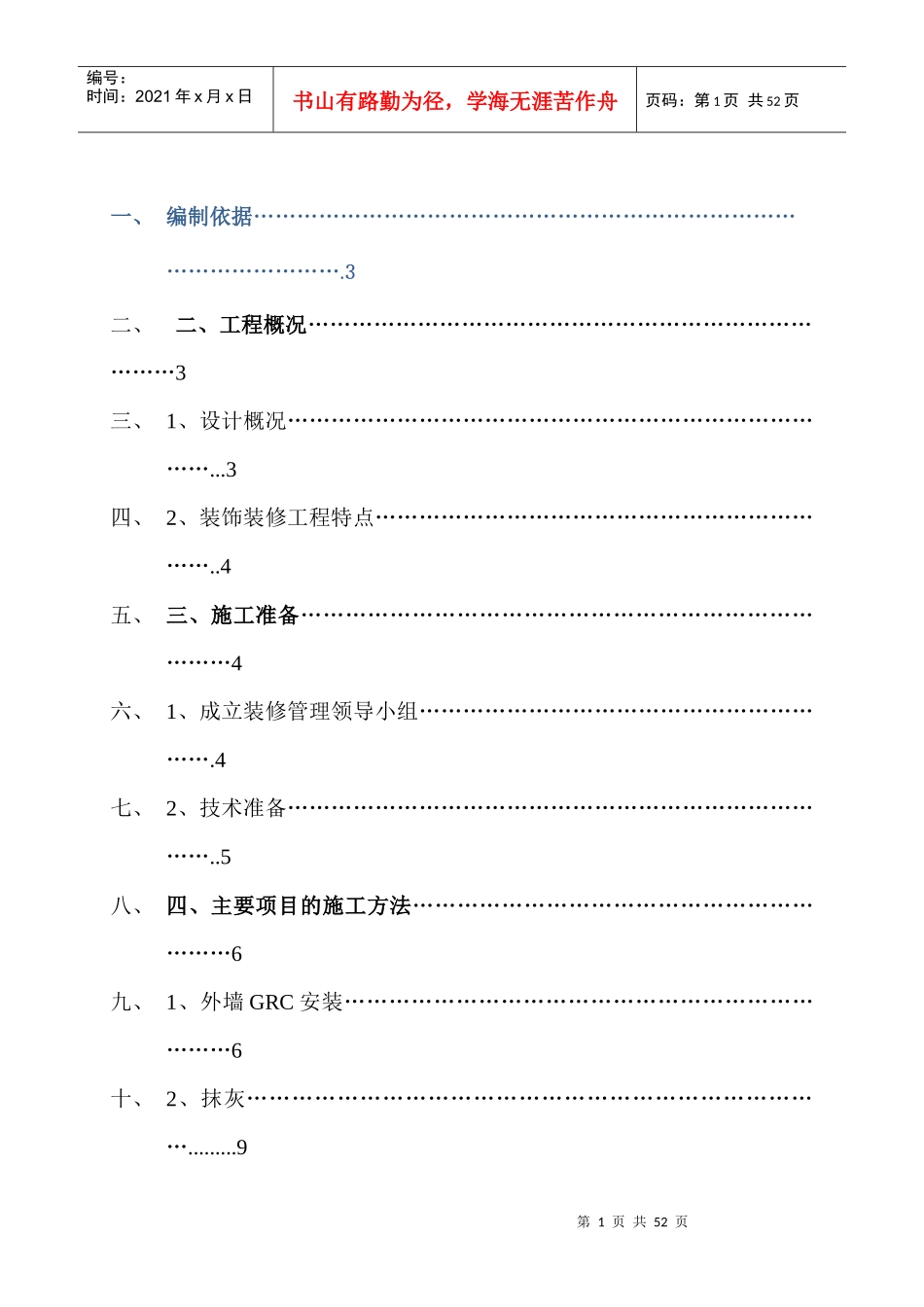室外装修施工方案（DOC37页）_第1页