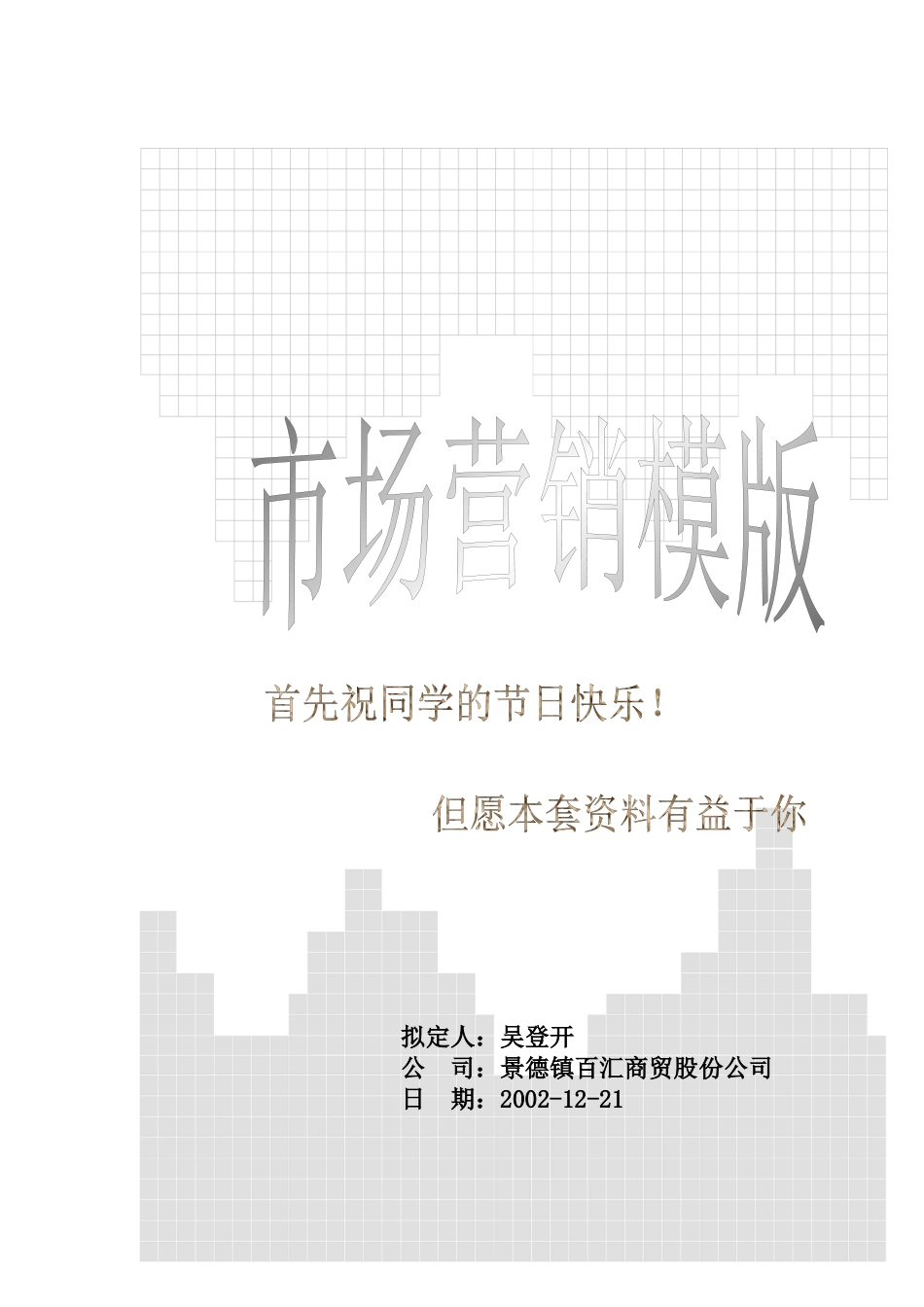 市场营销分析模板_第1页