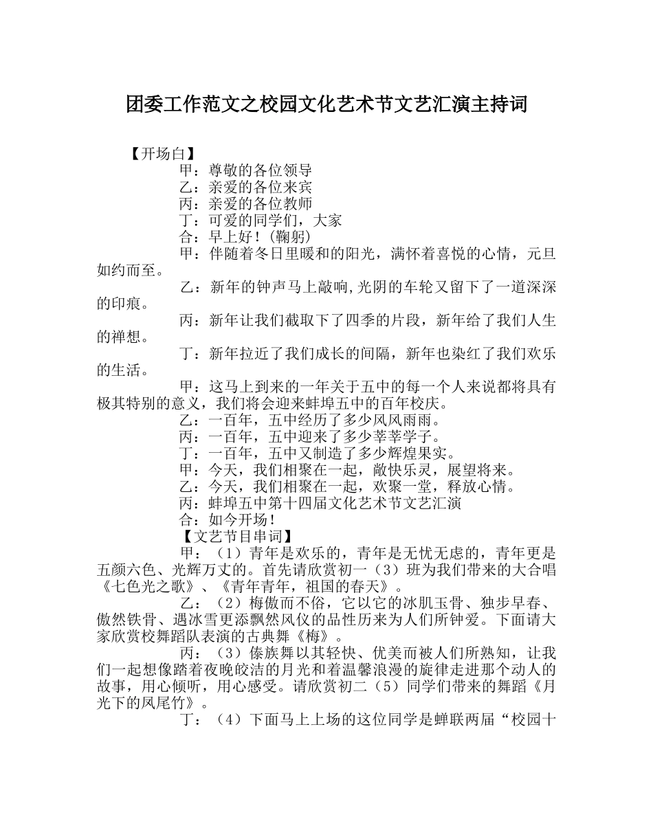 团委工作范文校园文化艺术节文艺汇演主持词 _第1页