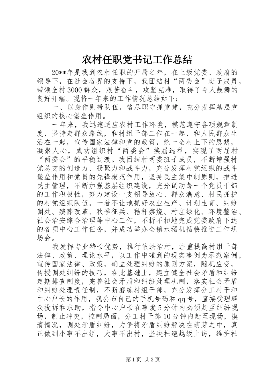农村任职党书记工作总结_第1页