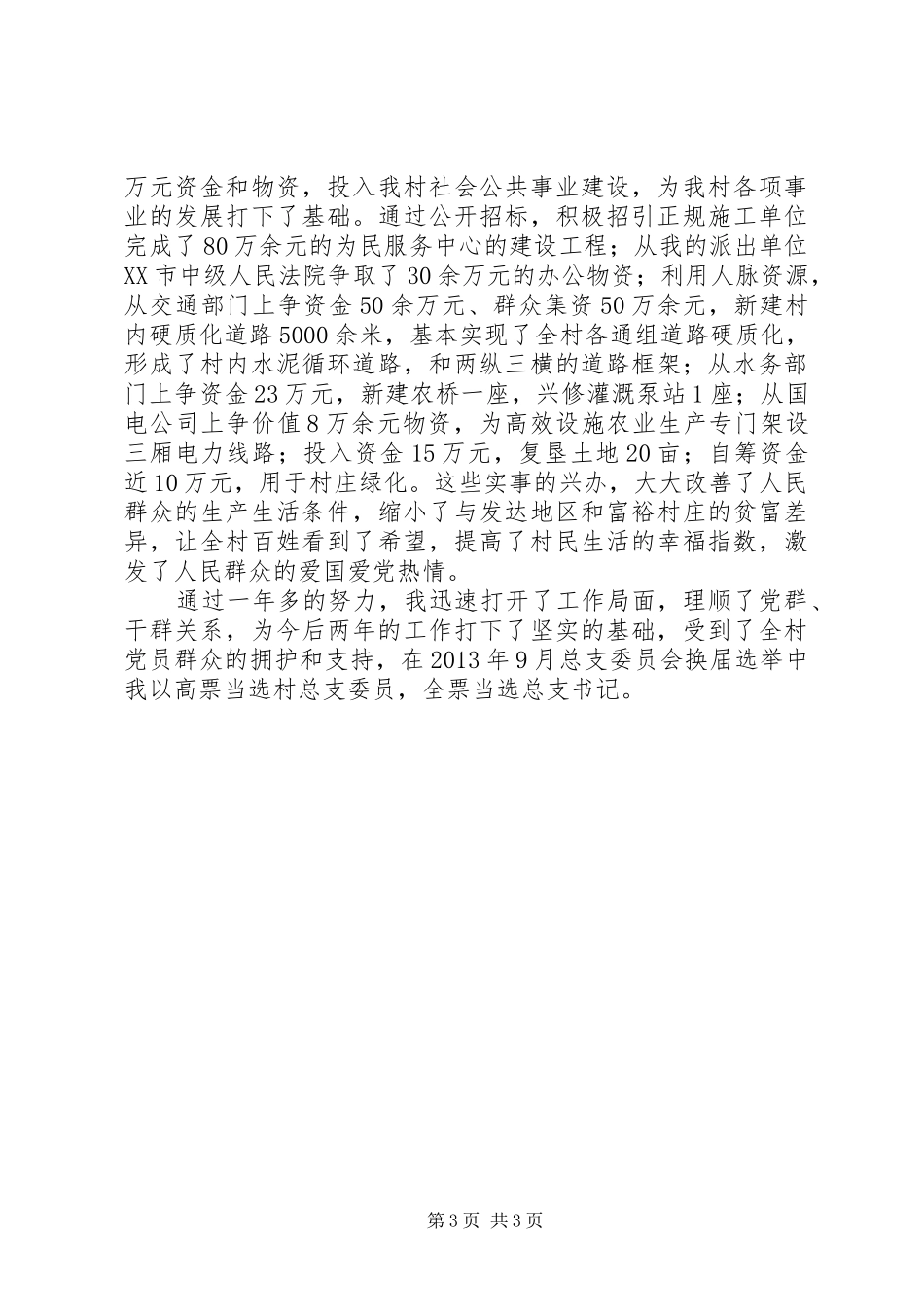 农村任职党书记工作总结_第3页