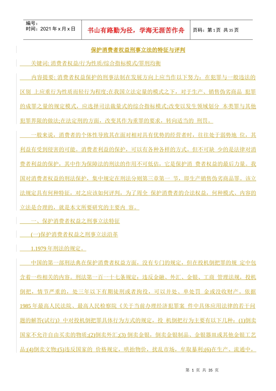 保护消费者权益刑事立法的特征与评判的研究_第1页