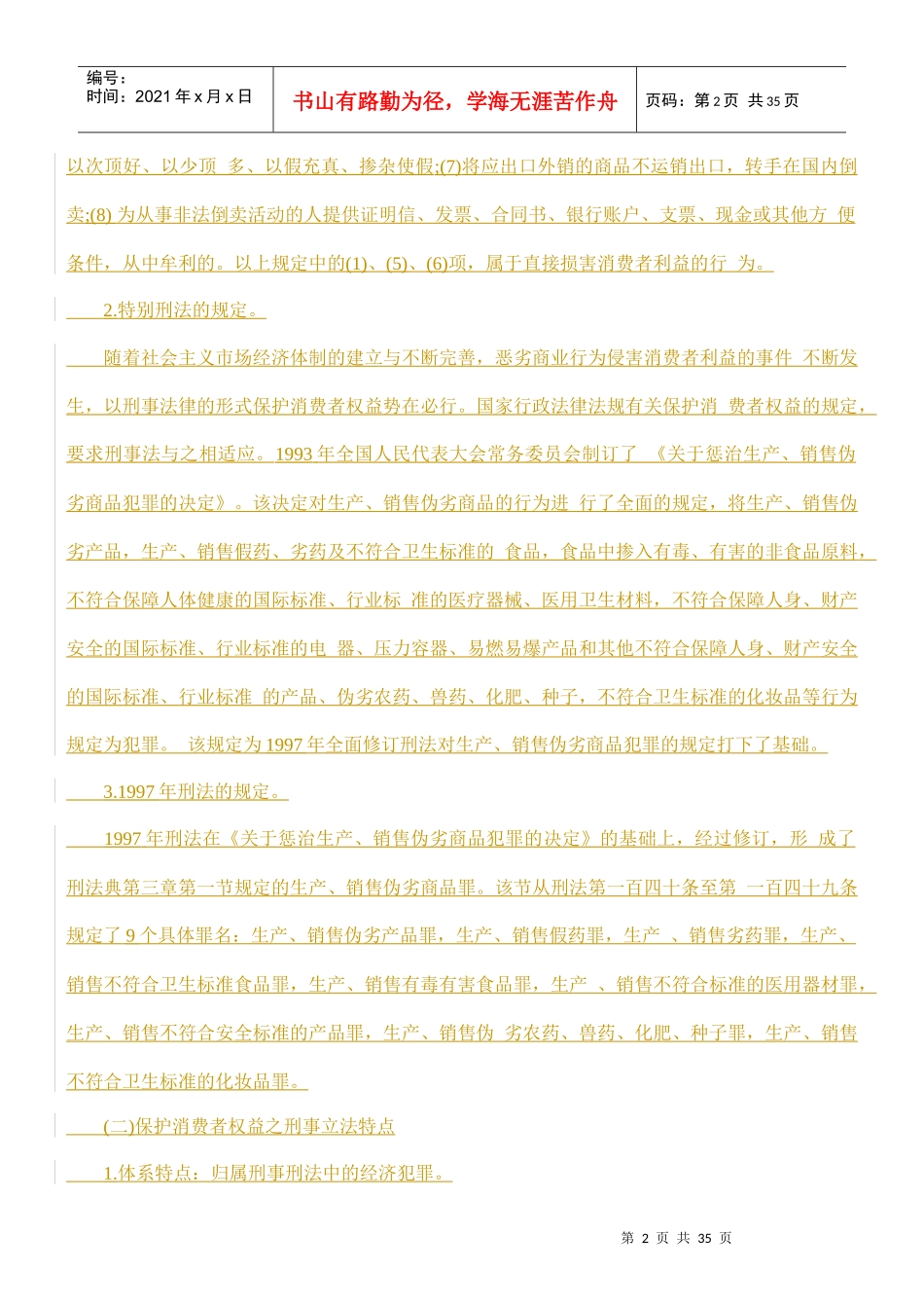 保护消费者权益刑事立法的特征与评判的研究_第2页