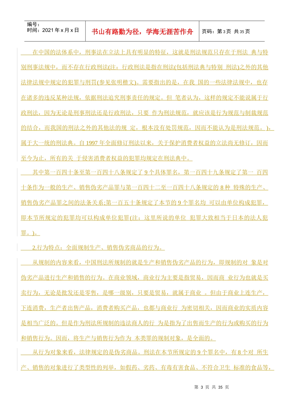 保护消费者权益刑事立法的特征与评判的研究_第3页