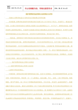 保护消费者权益刑事立法的特征与评判的研究