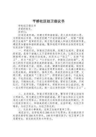 平桥社区创卫倡议书范文