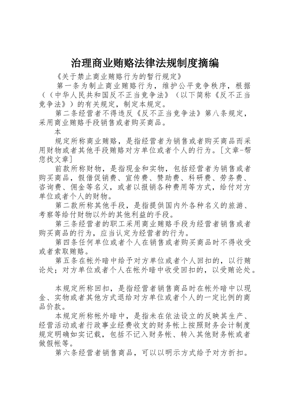 治理商业贿赂法律法规规章制度摘编 (2)_第1页