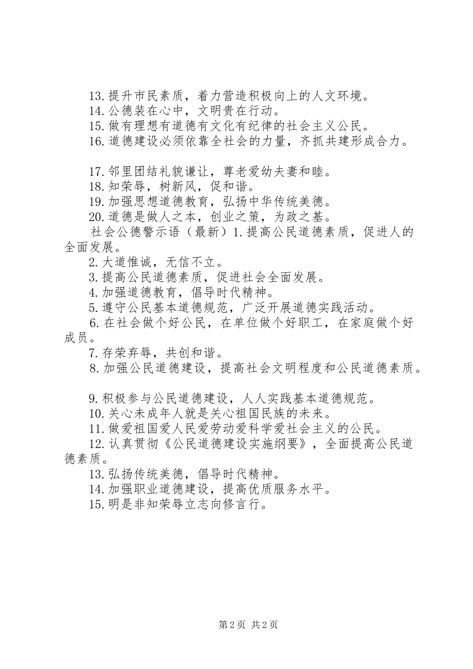 社会公德警示语的宣传标语集锦_第2页