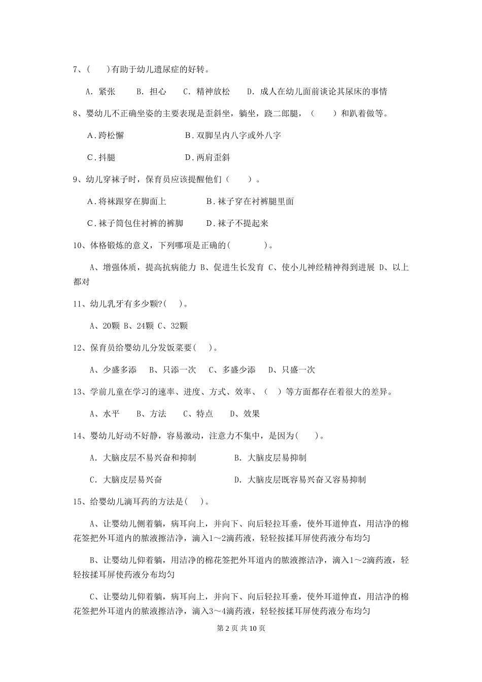 2024年幼儿园学前班保育员能力考试试题试题_第2页