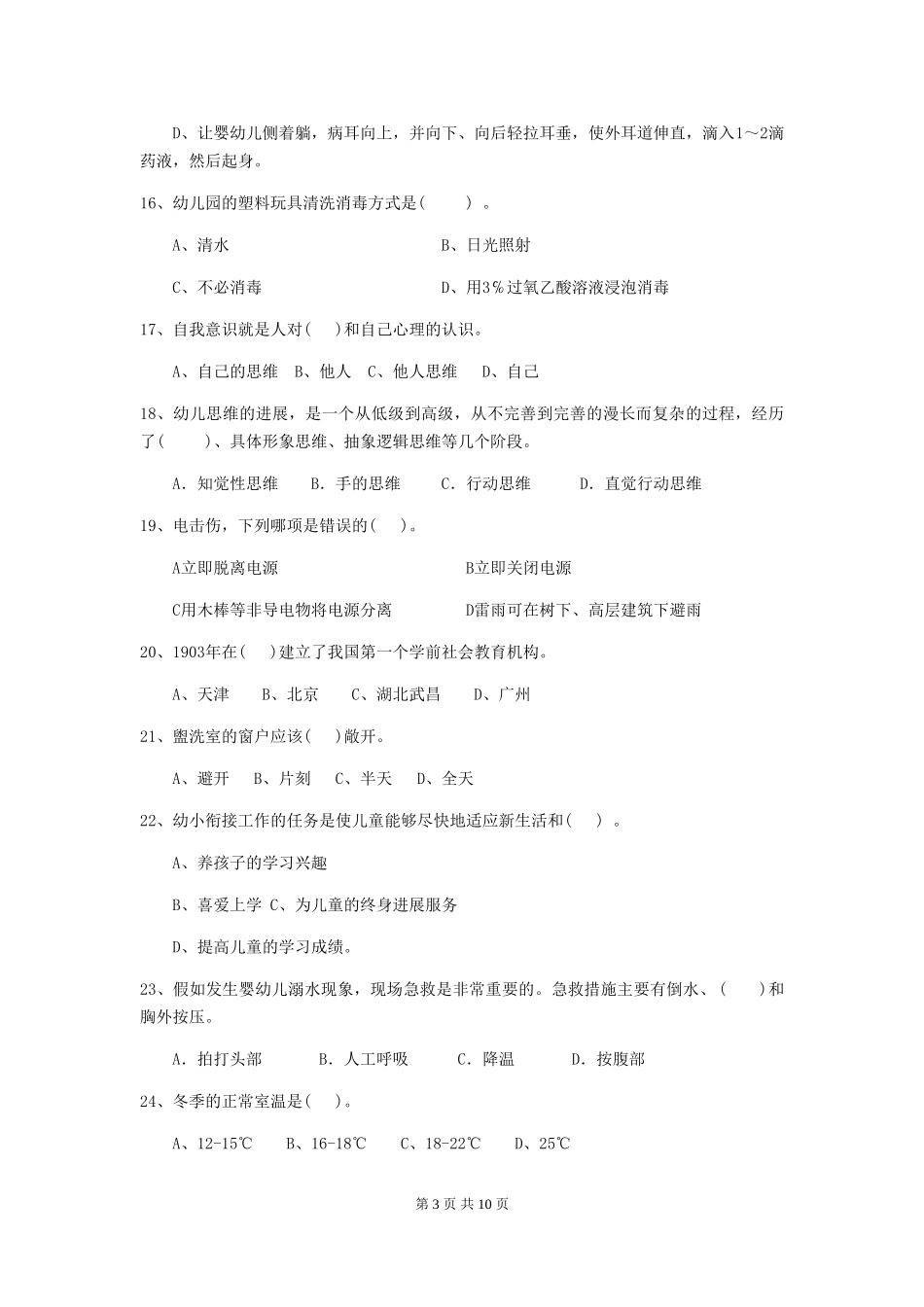 2024年幼儿园学前班保育员能力考试试题试题_第3页