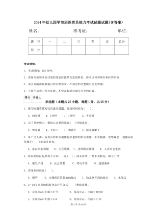 2024年幼儿园学前班保育员能力考试试题试题