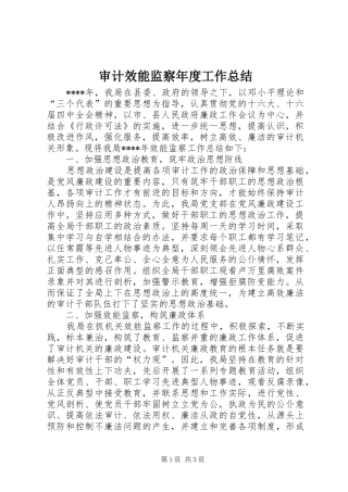审计效能监察年度工作总结