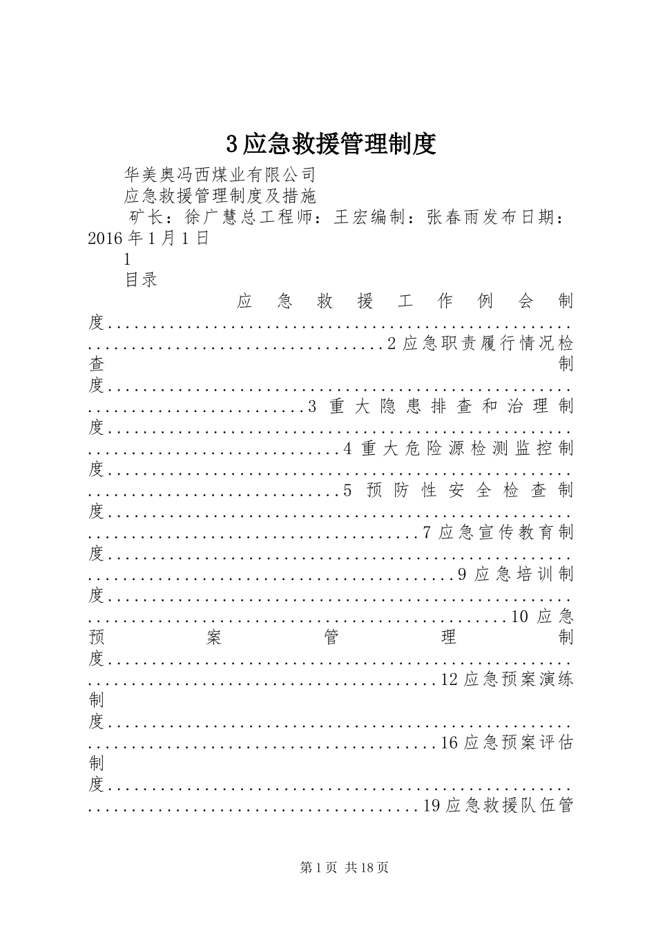 应急救援管理规章制度 _第1页