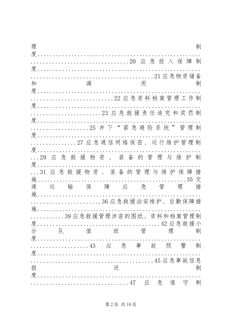 应急救援管理规章制度 _第2页