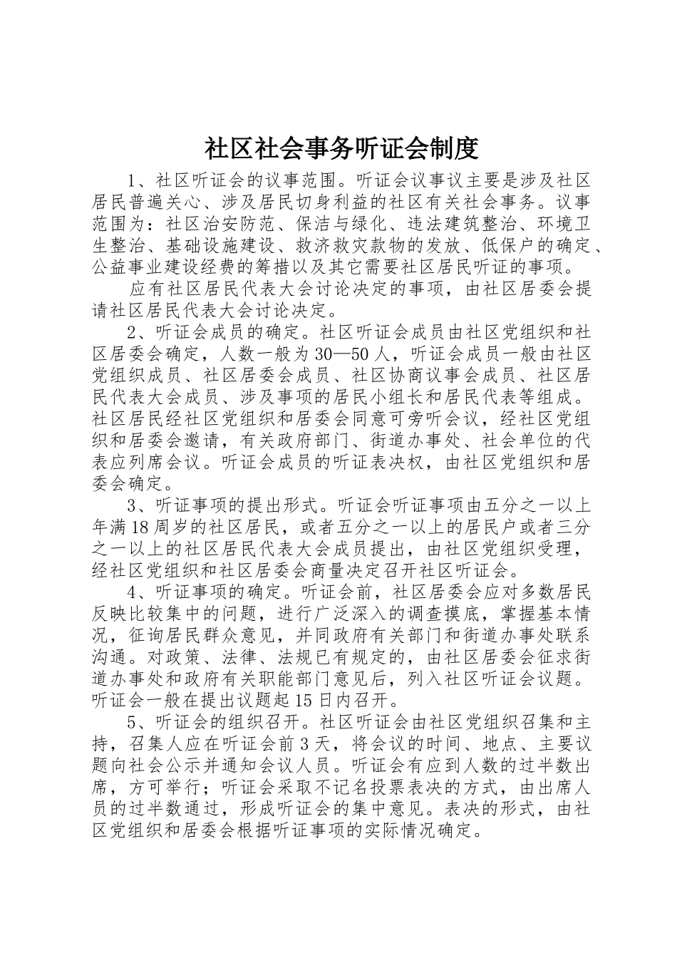 社区社会事务听证会规章制度细则_第1页