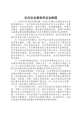 社区社会事务听证会规章制度细则