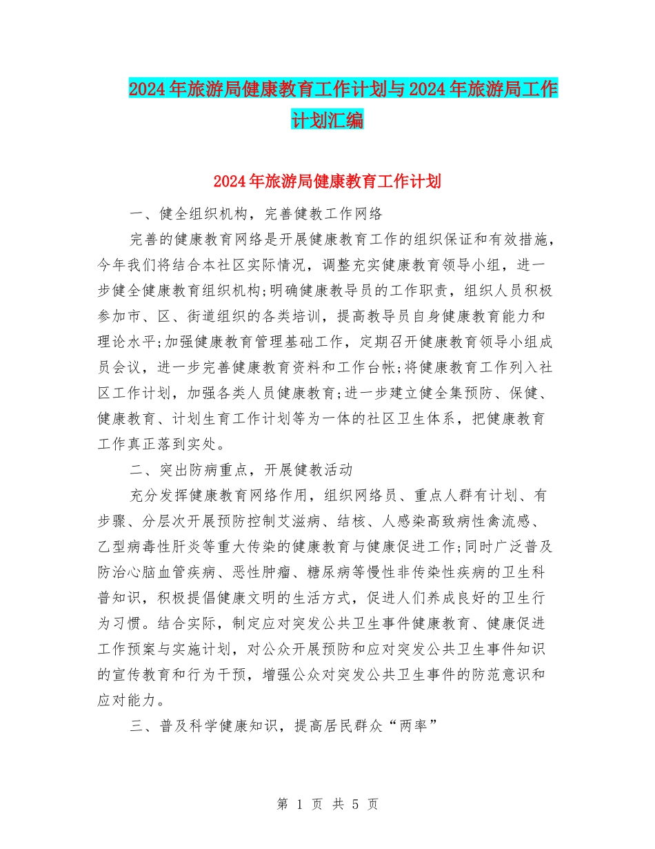 2024年旅游局健康教育工作计划与2024年旅游局工作计划汇编_第1页