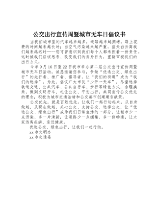 公交出行宣传周暨城市无车日倡议书范文