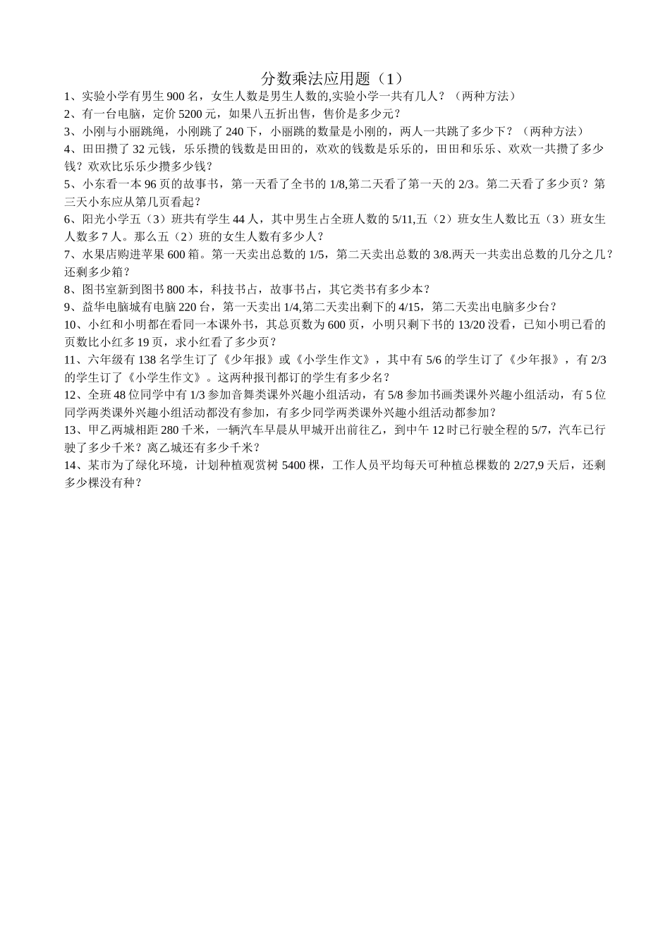 小学数学五下分数乘法应用题1专项训练北师大版 _第1页