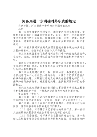 河务局进一步明确对外职责要求的规定 