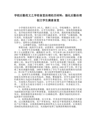 学校后勤范文学校食堂管理经验材料强化后勤管理 创建学生满意食堂 