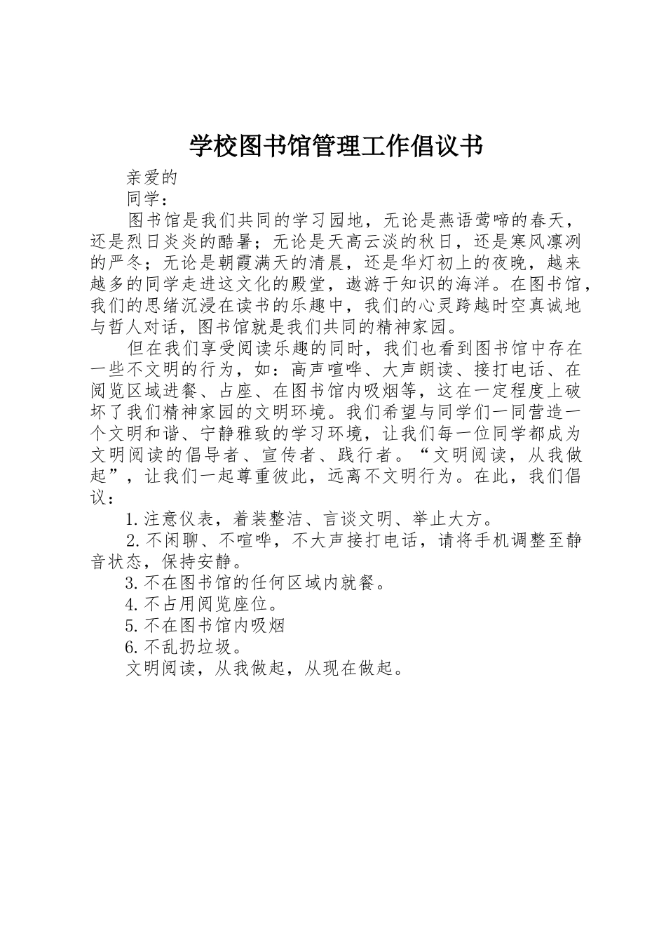 学校图书馆管理工作倡议书范文_第1页