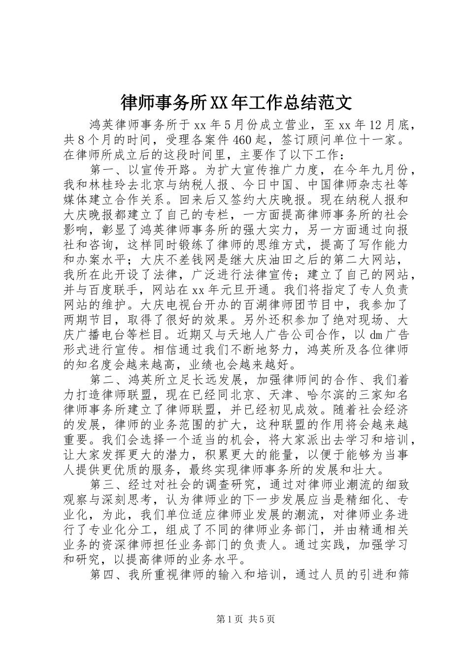 律师事务所XX年工作总结范文_第1页