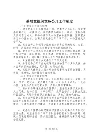 基层党组织党务公开工作规章制度 