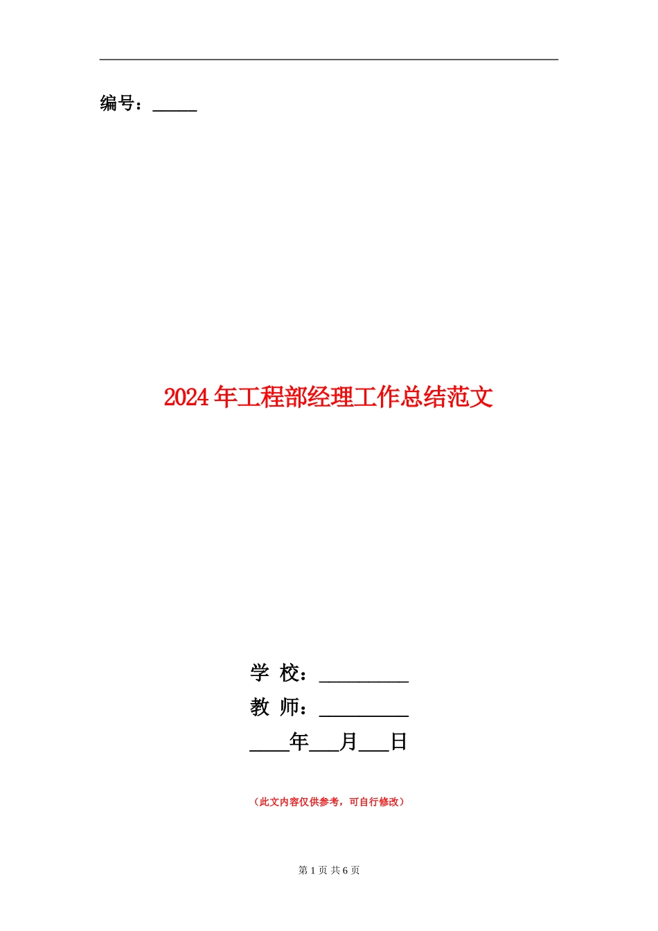 2024年工程部经理工作总结范文_第1页