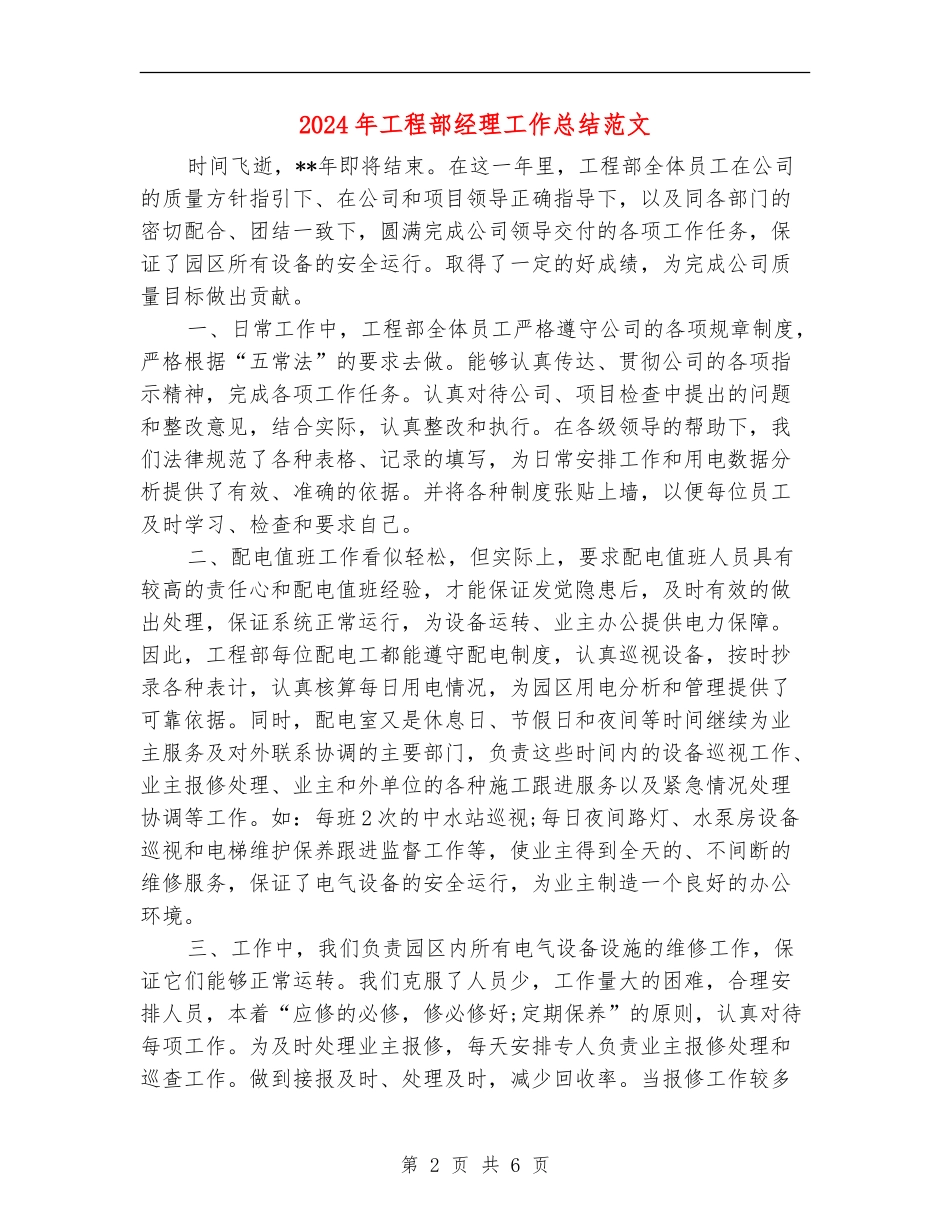 2024年工程部经理工作总结范文_第2页