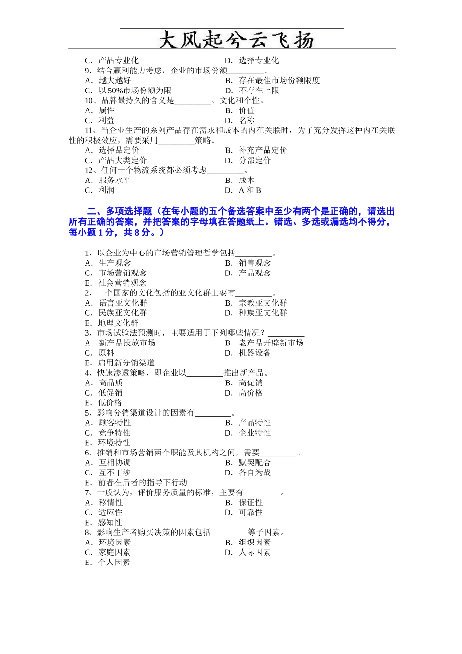 Dcwudu市场营销学试题及其答案(吴健安) (12)_第2页