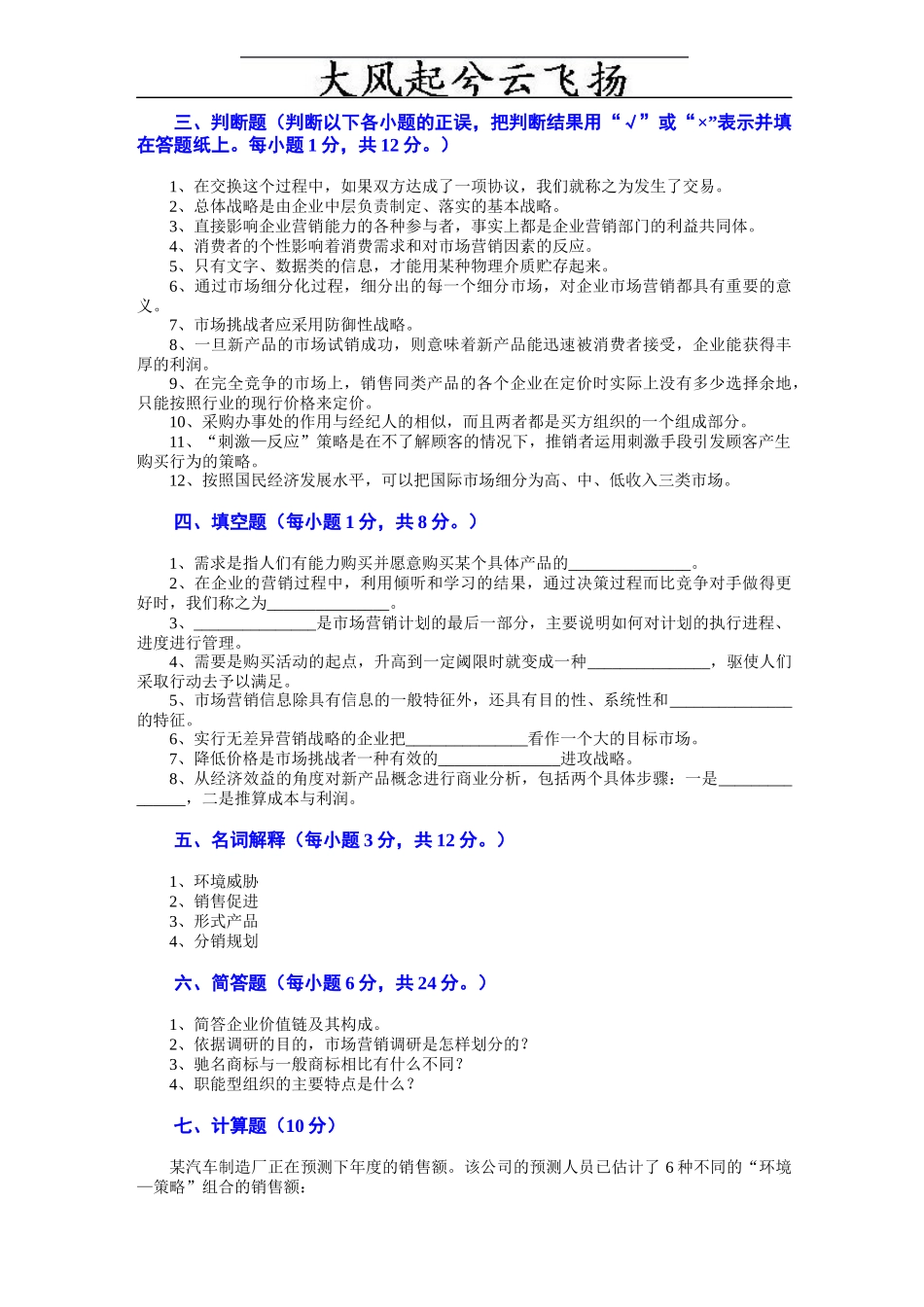 Dcwudu市场营销学试题及其答案(吴健安) (12)_第3页