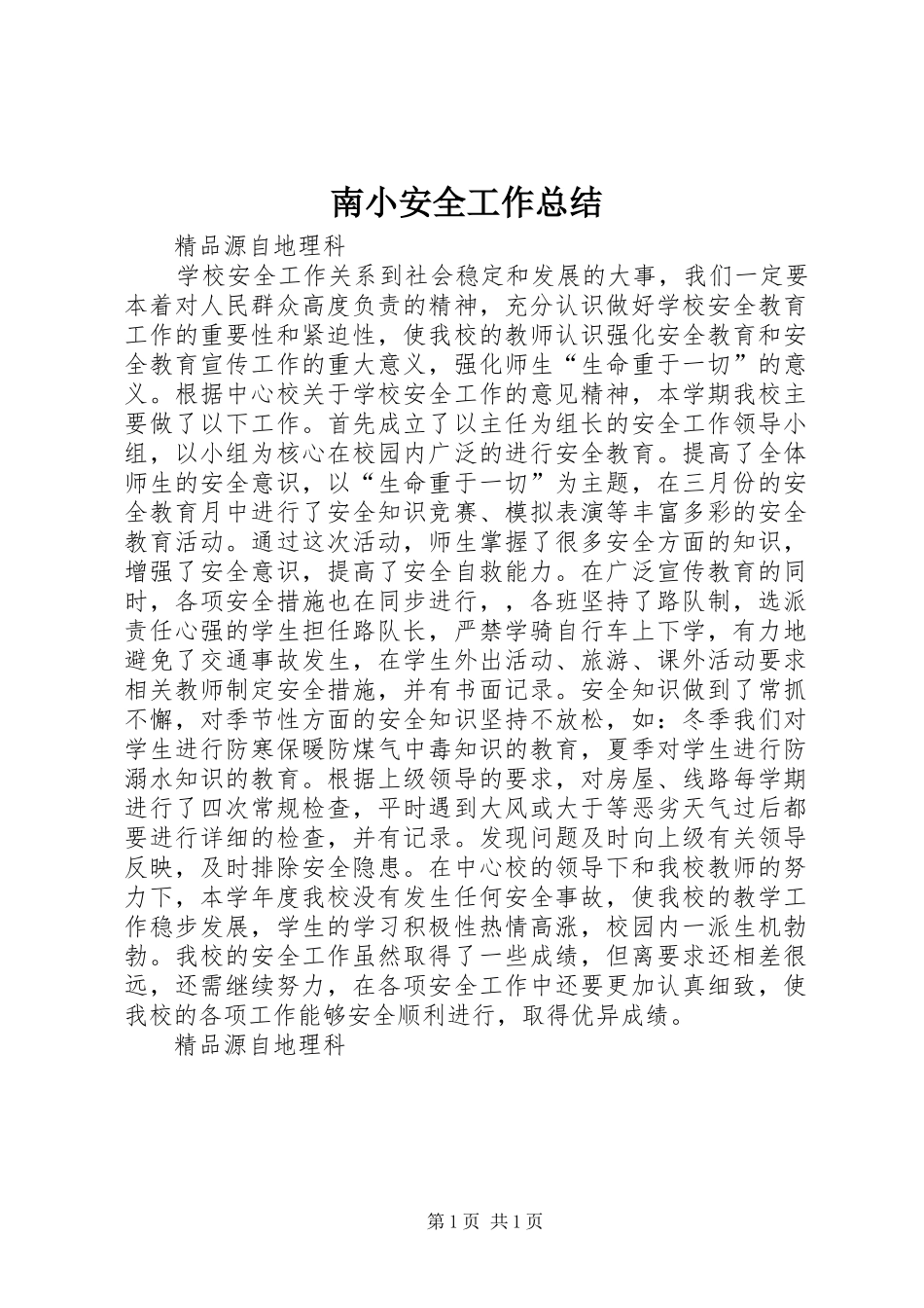 南小安全工作总结_第1页