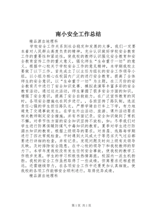 南小安全工作总结
