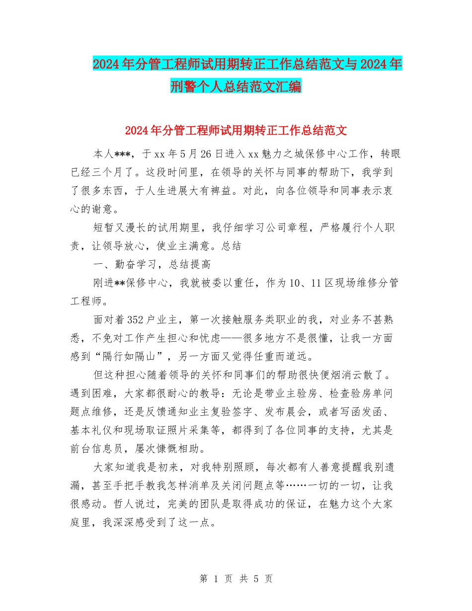 2024年分管工程师试用期转正工作总结范文与2024年刑警个人总结范文汇编_第1页