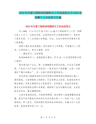2024年分管工程师试用期转正工作总结范文与2024年刑警个人总结范文汇编