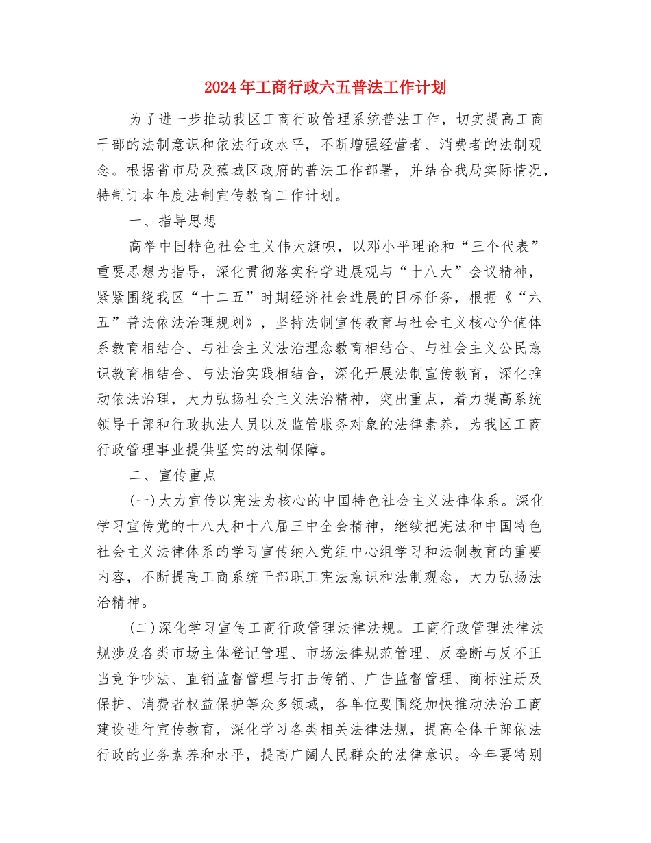2024年工商联个人工作计划范文与2024年工商行政六五普法工作计划汇编_第3页